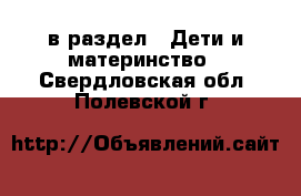  в раздел : Дети и материнство . Свердловская обл.,Полевской г.
